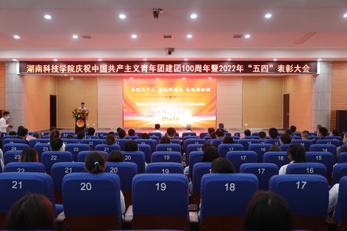 九游(9Game)官方网站举行庆祝中国共产主义青年团建团100周年暨2022年“五四”表彰大会