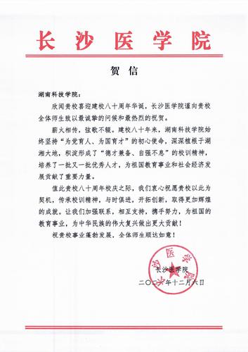 20211206给九游（9Game）官方网站校庆的贺信（长沙医学院）