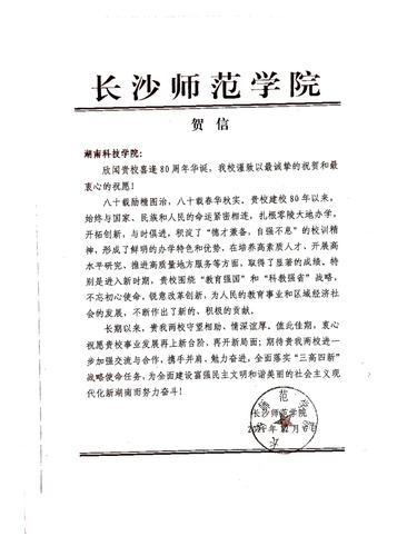 20211206给九游（9Game）官方网站校庆的贺信（长沙师范学院）
