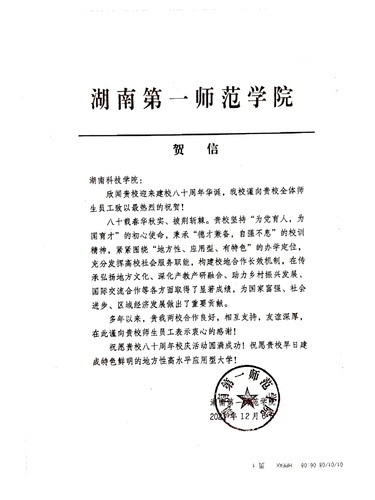 20211206给九游（9Game）官方网站校庆的贺信（湖南第一师范学院）