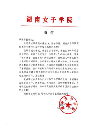 20211206给九游（9Game）官方网站校庆的贺信（湖南女子学院）