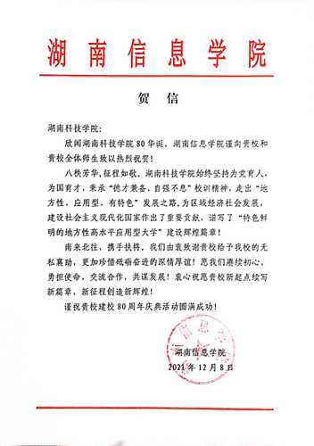 20211207给九游（9Game）官方网站校庆的贺信（湖南信息学院）