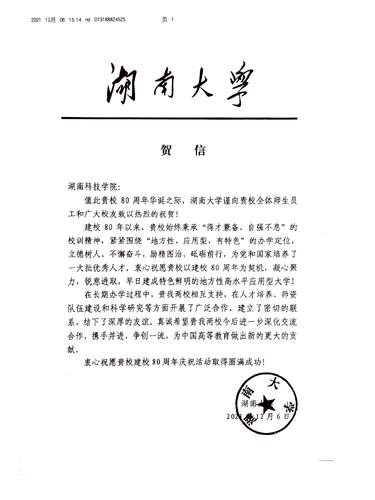 20211206给九游（9Game）官方网站校庆的贺信（湖南大学）