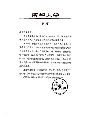 20211207给九游（9Game）官方网站校庆的贺信（南华大学）