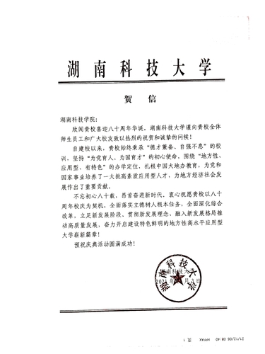 20211206给九游（9Game）官方网站校庆的贺信（湖南科技大学）