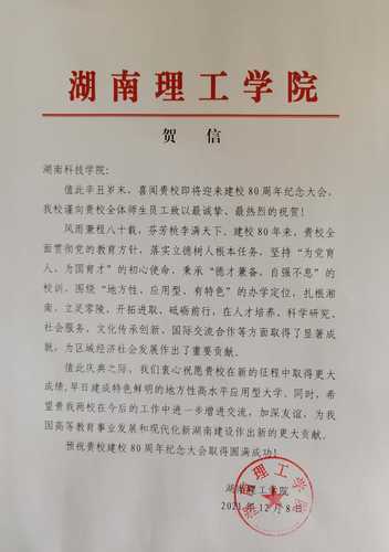 20211208给九游（9Game）官方网站校庆的贺信（湖南理工学院）