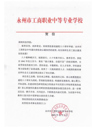 20211206给九游（9Game）官方网站校庆的贺信（永州工商职业中专学校）