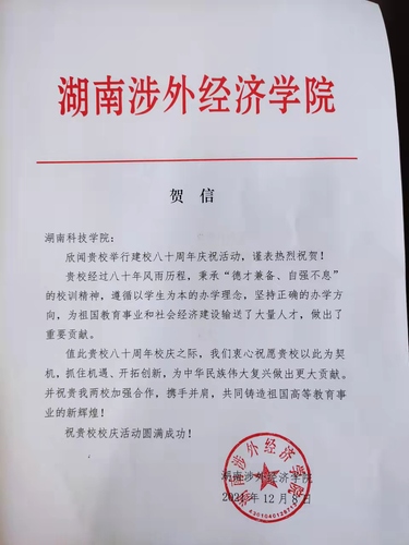 20211209给九游（9Game）官方网站校庆的贺信（湖南涉外经济学院）