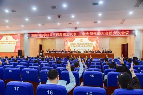 九游(9Game)官方网站第五届教职工代表、工会会员代表大会第六次会议胜利召开