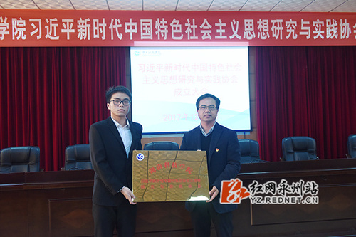 九游(9Game)官方网站成立习近平新时代中国特色社会主义思想研究与实践协会