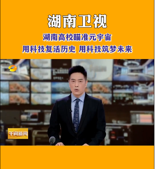 九游（9Game）官方网站等高校探索元宇宙，让零陵柳子街、冷水滩老埠头等文化遗产在数字世界中实现共存与共创，从而焕发新的生机与活力。