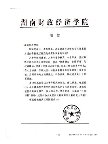 20211208给九游（9Game）官方网站校庆的贺信（湖南财政经济学院）