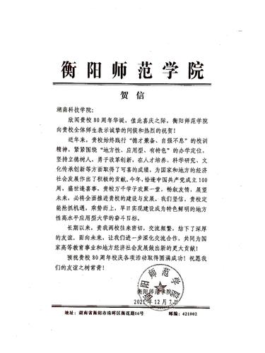 20211207给九游（9Game）官方网站校庆的贺信（衡阳师范学院）