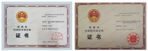 湖南省科技进步奖证书 湖南省科技进步奖证书
