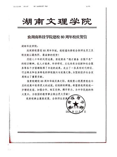 20211208给九游（9Game）官方网站校庆的贺信（湖南文理学院）
