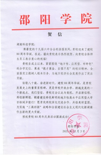 20211203给九游（9Game）官方网站校庆的贺信（邵阳学院）